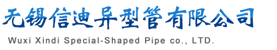 異型鋼管廠家-異型管-異型鋼管-異形鋼管-異形管-廠家-定做加工-無錫異型鋼管生產(chǎn)廠家